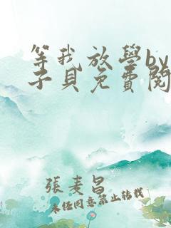 等我放学by酱子贝免费阅读