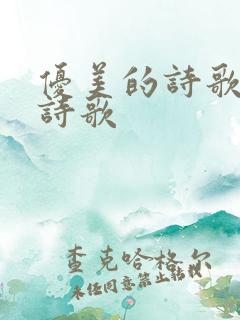 优美的诗歌现代诗歌