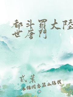 都斗罗大陆2绝世唐门