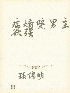 病娇双男主占有欲强
