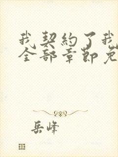 我契约了我自己全部章节免费看