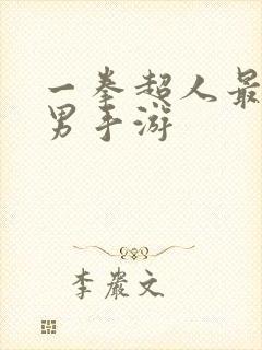 一拳超人最强之男手游