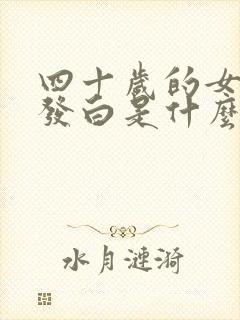 四十岁的女人头发白是什么原因