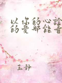 以你的心诠释我的爱哪能看