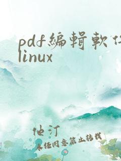 pdf编辑软件linux
