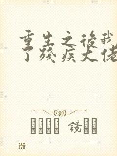 重生之后我嫁给了残疾大佬