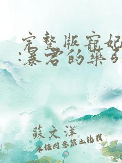 完整版宠妃无度:暴君的药引