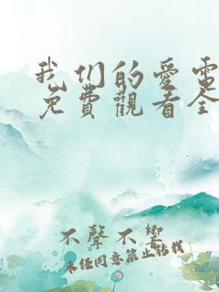 我们的爱电视剧免费观看全集高清