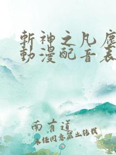 斩神之凡尘神域动漫配音表