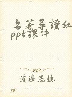 名著导读红楼梦ppt课件