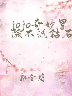 jojo奇妙冒险不灭钻石漫画