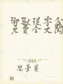 御兽从零分开始免费全文阅读