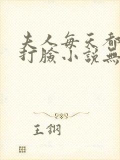 夫人每天都在线打脸小说无删减版