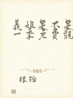 义姐是不是良妈一季免费观看