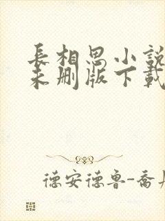 长相思小说免费未删版下载