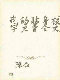 我的贴身校花唐宇免费全文下载