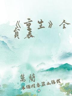 《重生》全部演员表