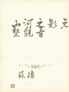 山河之影免费完整观看