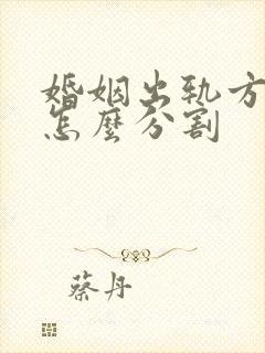 婚姻出轨方财产怎么分割