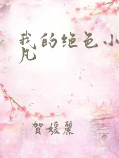我的绝色小姨林凡