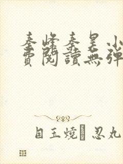 秦峰秦昊小说免费阅读无弹窗最新章节