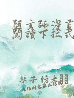堕玄师漫画免费阅读下拉式六漫画