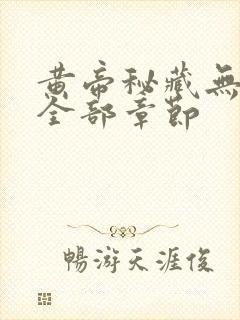 黄帝秘藏无删减全部章节