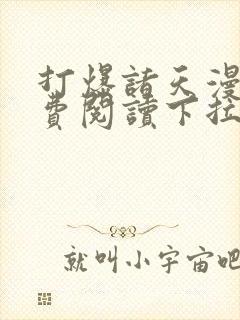 打爆诸天漫画免费阅读下拉式六漫画