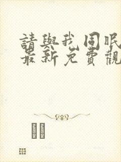 请与我同眠漫画最新免费观看全集