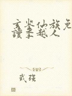 玄鉴仙族免费阅读季越人