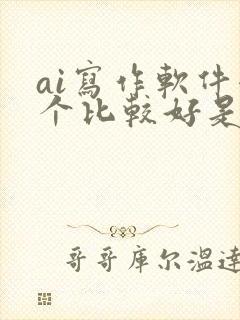 ai写作软件哪个比较好是免费的