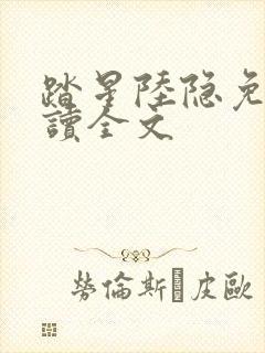 踏星陆隐免费阅读全文