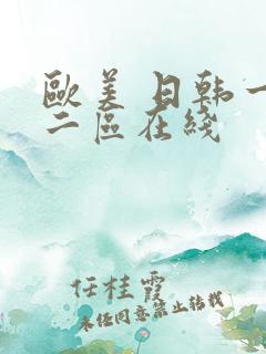 欧美 日韩一区二区在线
