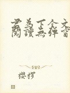 君为下全文免费阅读无弹窗笔趣阁