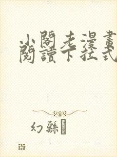 小阁老漫画免费阅读下拉式六漫画