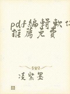 pdf编辑软件推荐免费