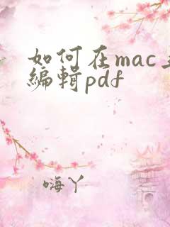 如何在mac上编辑pdf