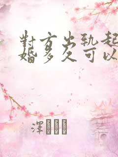 对方出轨起诉离婚多久可以判离婚