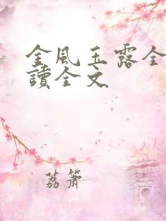 金风玉露全文阅读全文