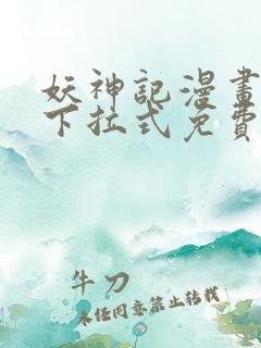 妖神记漫画免费下拉式免费观看