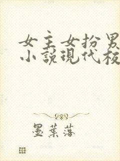 女主女扮男装的小说现代校园小说