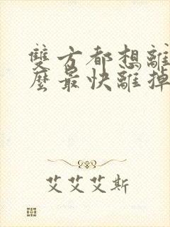 双方都想离婚怎么最快离掉