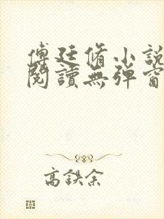 傅廷修小说免费阅读无弹窗