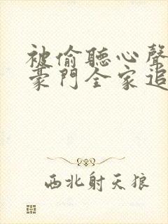 被偷听心声后,豪门全家追着我宠》