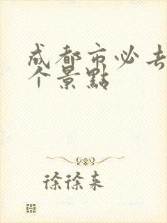 成都市必去的十个景点