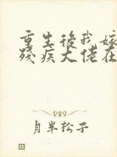 重生后我嫁给了残疾大佬在线观看