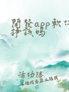 开发app软件挣钱吗