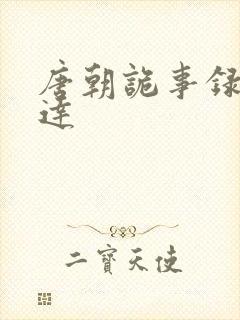 唐朝诡事录曹仲达