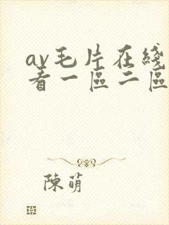 av毛片在线观看一区二区