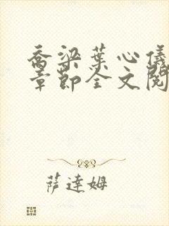 乔梁叶心仪最新章节全文阅读